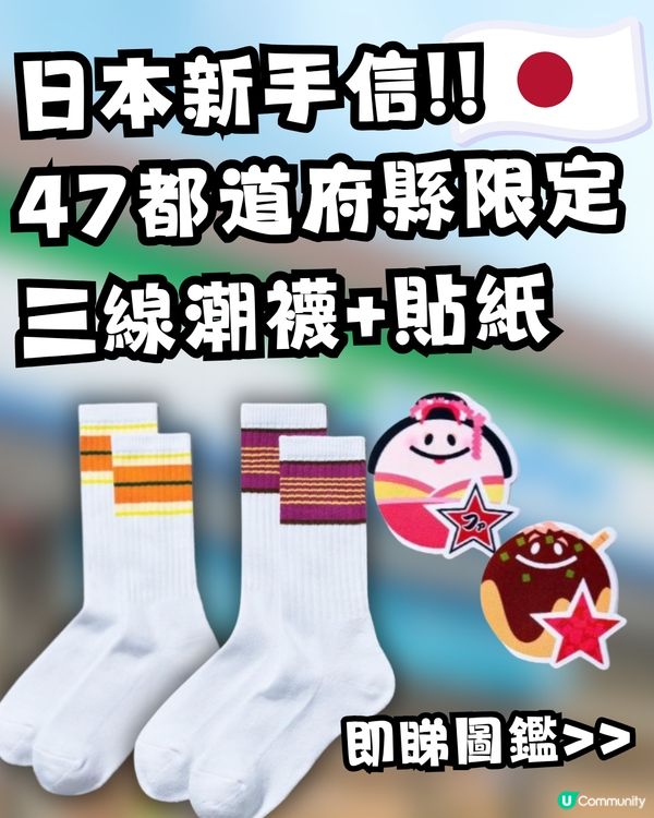 【日本必買新手信】FamilyMart新推出47都道府縣限定「三線潮襪+美食貼紙」！即睇地區限定配色＋地道標誌圖鑑