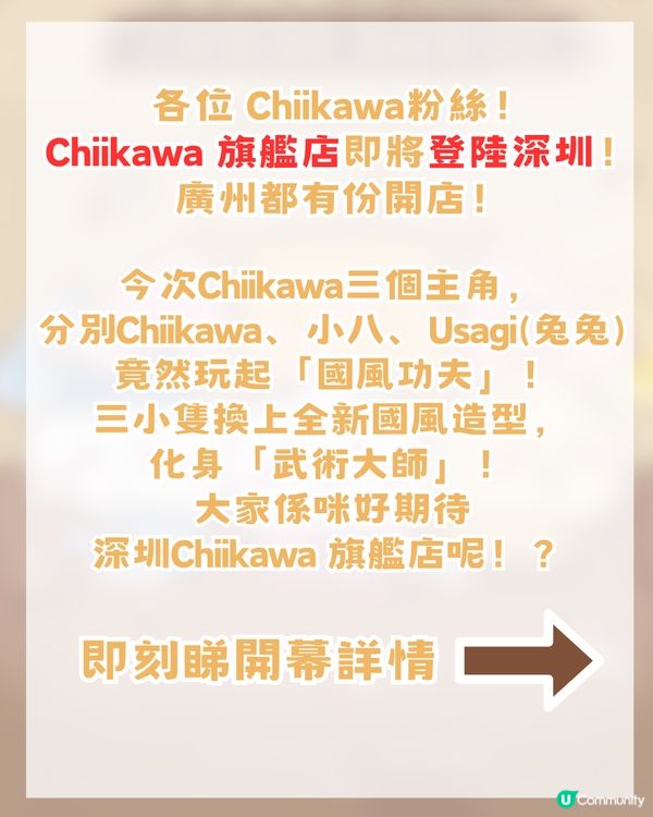 CHIIKAWA官方旗艦店即將登陸深圳！三大亮點周邊猜測！附開幕日期及地址