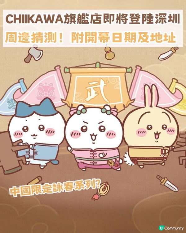 CHIIKAWA官方旗艦店即將登陸深圳！三大亮點周邊猜測！附開幕日期及地址