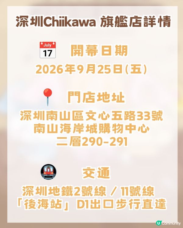 CHIIKAWA官方旗艦店即將登陸深圳！三大亮點周邊猜測！附開幕日期及地址