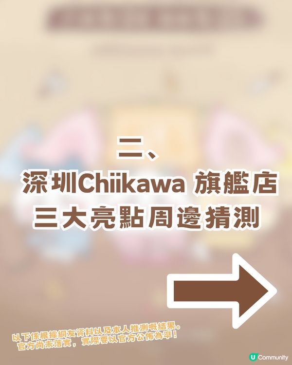 CHIIKAWA官方旗艦店即將登陸深圳！三大亮點周邊猜測！附開幕日期及地址