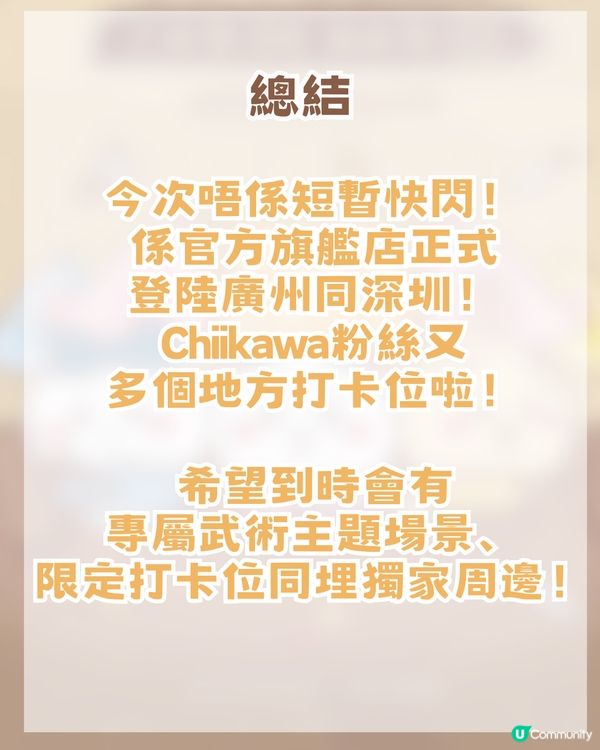 CHIIKAWA官方旗艦店即將登陸深圳！三大亮點周邊猜測！附開幕日期及地址