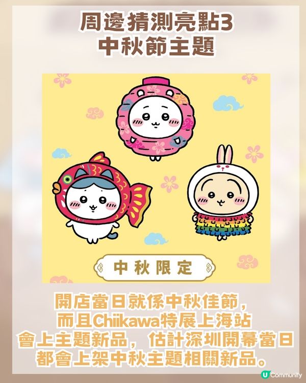 CHIIKAWA官方旗艦店即將登陸深圳！三大亮點周邊猜測！附開幕日期及地址