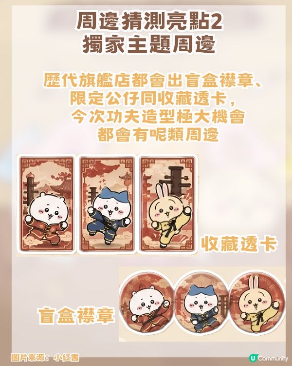 CHIIKAWA官方旗艦店即將登陸深圳！三大亮點周邊猜測！附開幕日期及地址