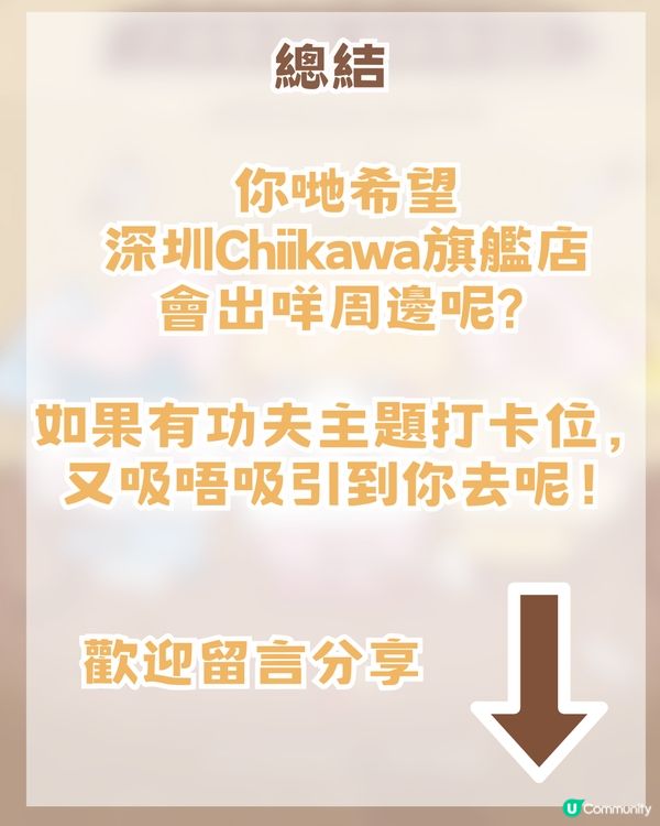 CHIIKAWA官方旗艦店即將登陸深圳！三大亮點周邊猜測！附開幕日期及地址