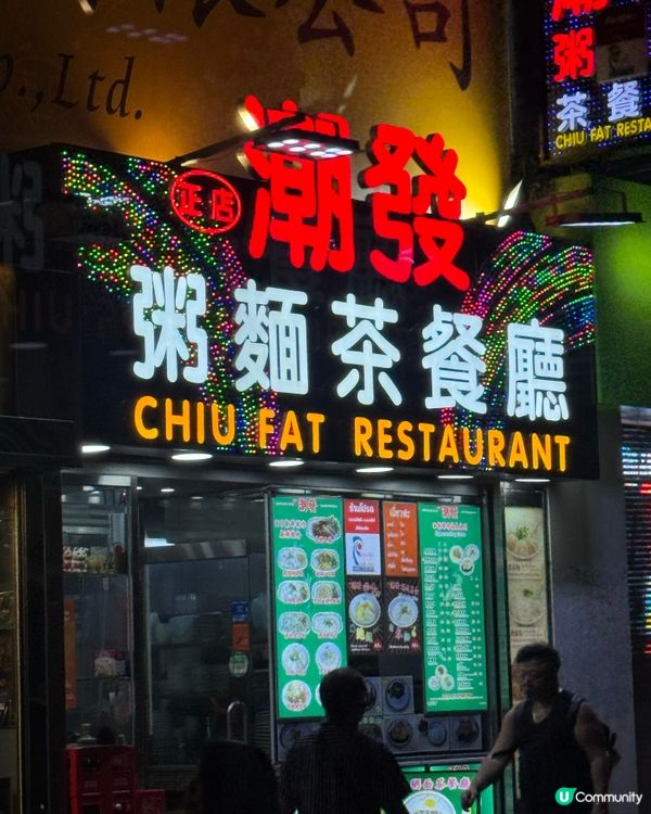樂道經典🇭🇰 潮發美食😋