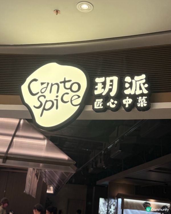 新派中菜 連甜品