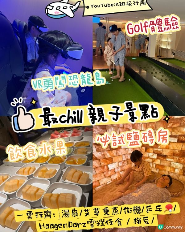 ［深圳探店］♨️一家大細啱玩「無需動腦」的放鬆湯泉體驗