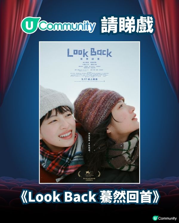 【請睇戲🎞️】《Look Back 驀然回首》！
