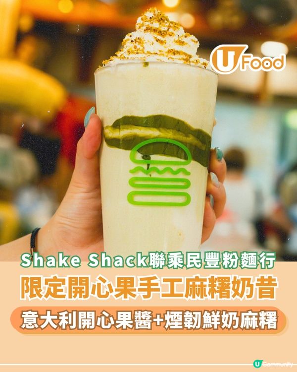 Shake Shack首聯乘荃灣老字號民豐粉麵行！限定開心果手工麻糬奶昔登場 同步推出秋季法式香草系列                                                    