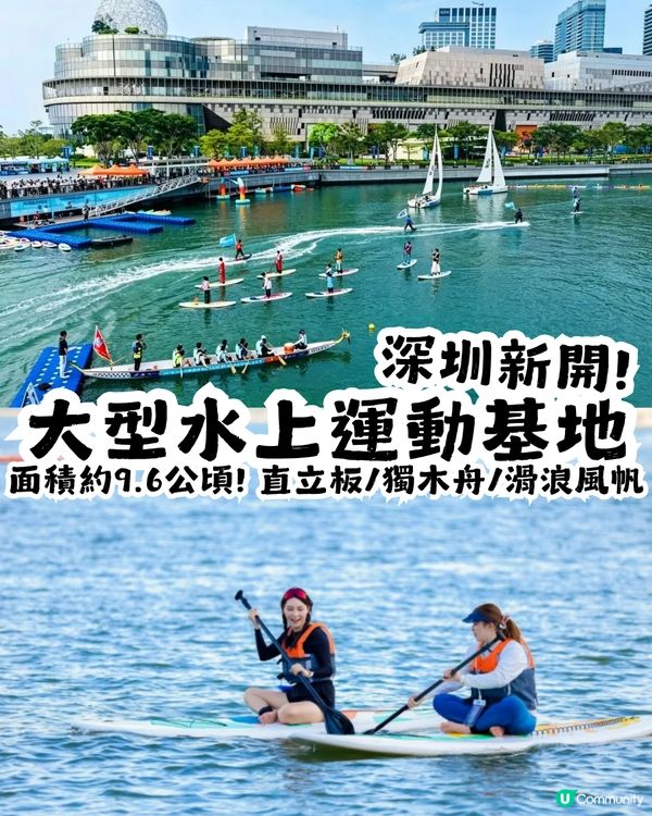 深圳新開大型水上運動基地🚣‍♂️面積約9.6 公頃! 直立板/獨木舟🏄‍♂️提供證書課程