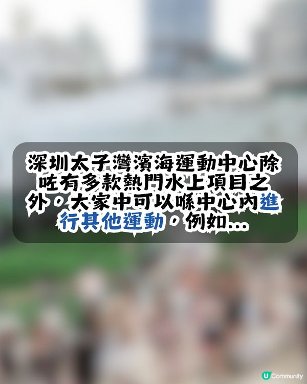 深圳新開大型水上運動基地🚣‍♂️面積約9.6 公頃! 直立板/獨木舟🏄‍♂️提供證書課程