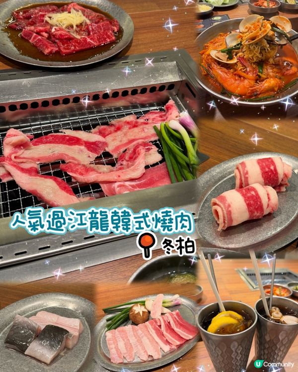 🌸人氣過江龍韓式燒肉🥩冬柏🌸