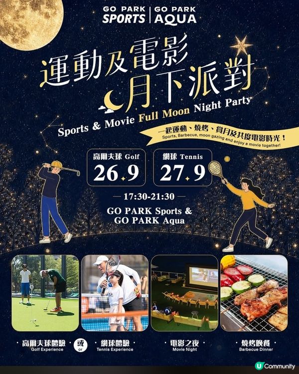 運動及電影 - 月下派對 🎾⛳🍿
