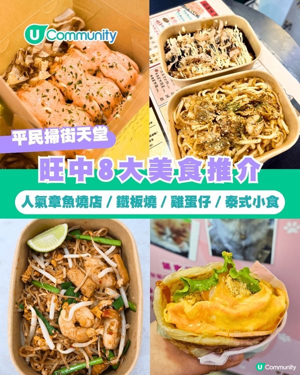 【平民掃街天堂】旺中8大美食推介 人氣章魚燒店／鐵板燒／雞蛋仔／泰式小食