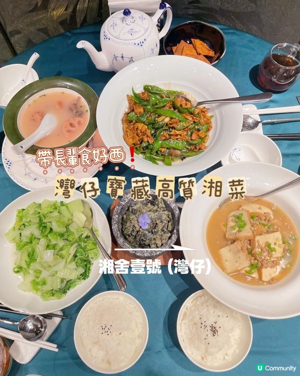 🇭🇰灣仔寶藏高質湘菜 🌶️ 帶長輩食好西❗️