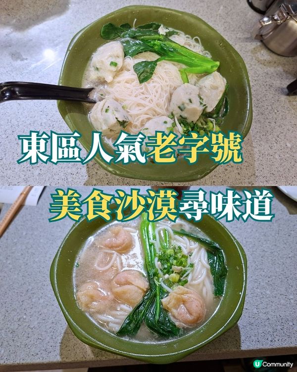 柴灣📍美食 | 東區人氣老字號 美食沙漠尋味道 🏜