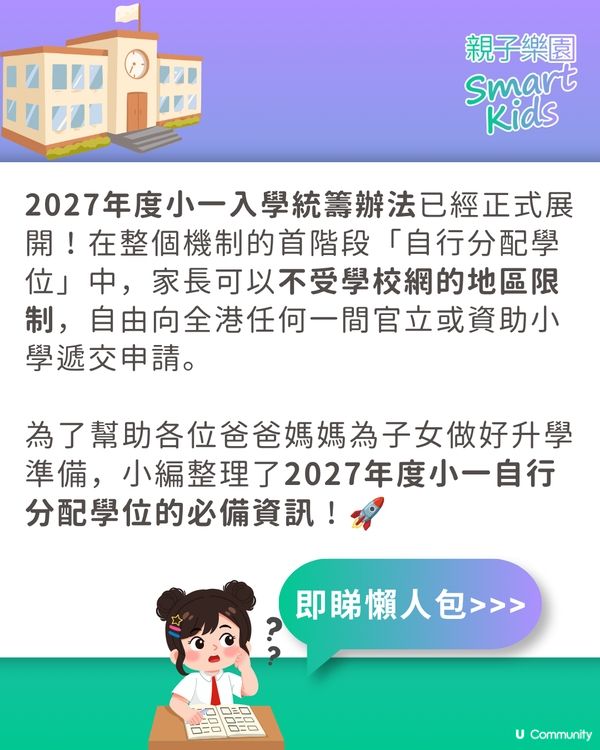 【小一入學】2027年度小一自行分配學位申請攻略🎒