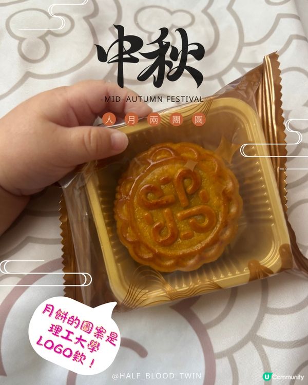 孖寶第一個中秋節🥮送開心月餅俾太婆