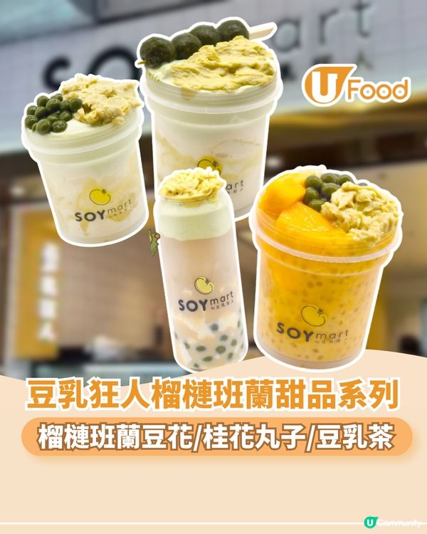 豆乳狂人全新榴槤班蘭甜品系列 榴槤班蘭豆花/桂花丸子/豆乳茶                                                    