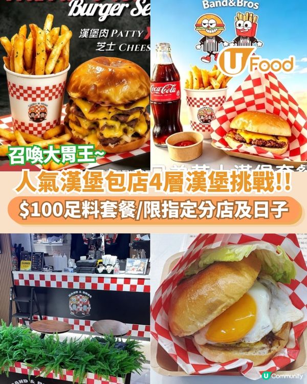 人氣漢堡包店4層漢堡挑戰回歸 $100足料套餐/只限指定分店指定日子                                                    