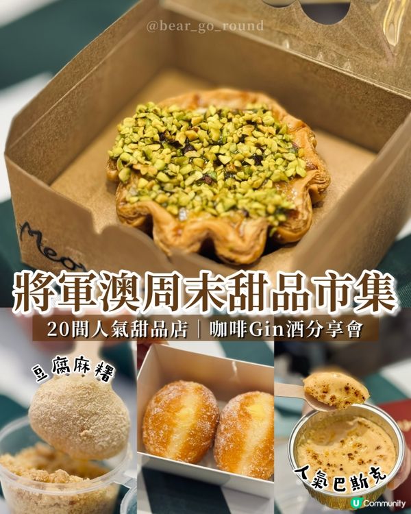 將軍澳快閃甜品市集！