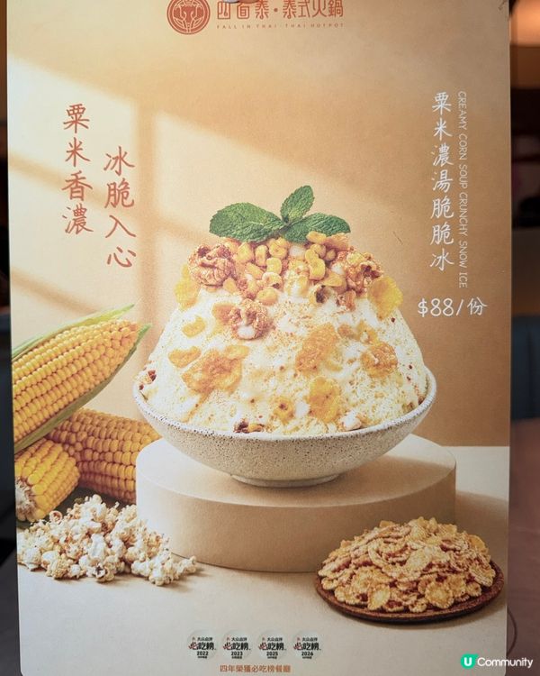 【四面泰🌽 粟米濃湯脆脆冰🍧】