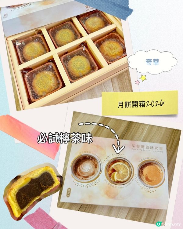 奇華🥮茶記奶皇月😍 🌟 #港式檸檬茶味