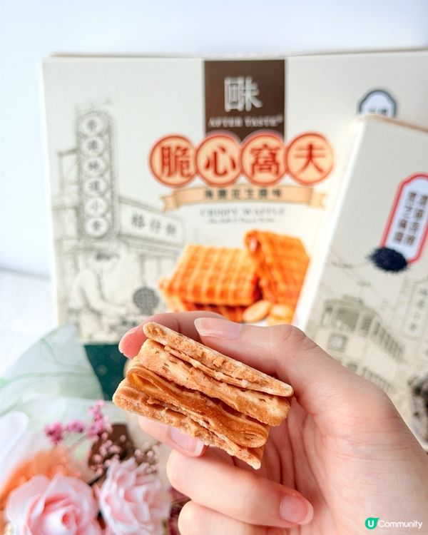 【香港零食】回味 AfterTaste｢脆心窩夫｣爆醬登場✨