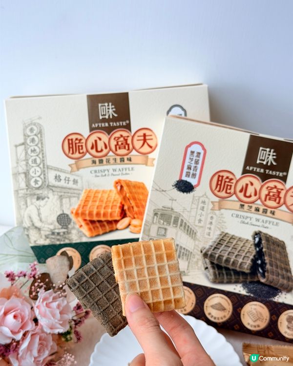 【香港零食】回味 AfterTaste｢脆心窩夫｣爆醬登場✨