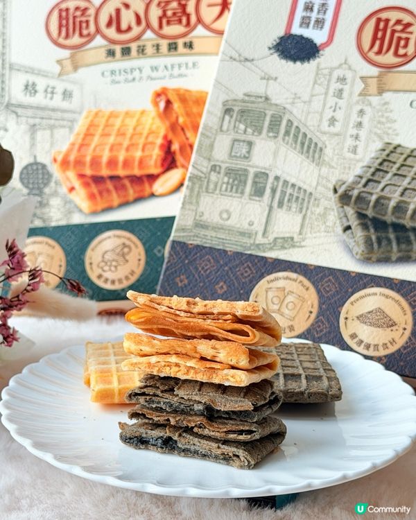 【香港零食】回味 AfterTaste｢脆心窩夫｣爆醬登場✨