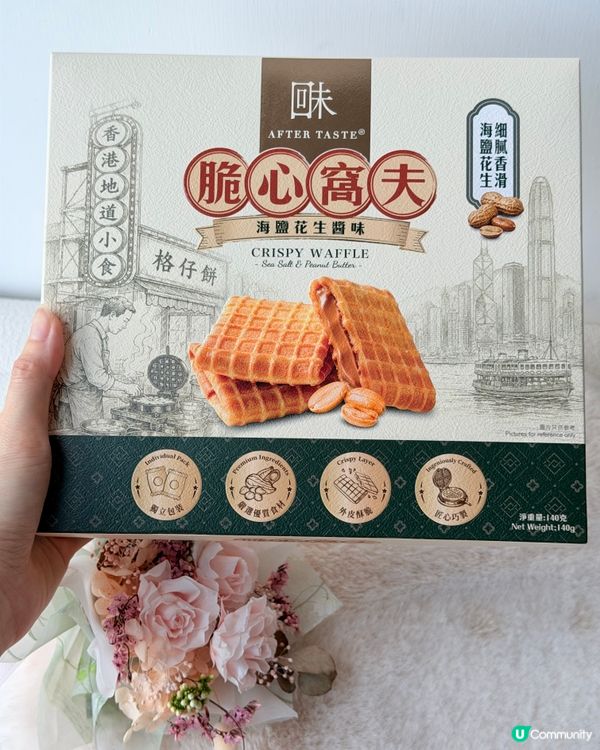 【香港零食】回味 AfterTaste｢脆心窩夫｣爆醬登場✨