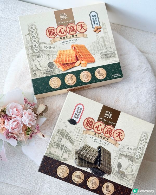 【香港零食】回味 AfterTaste｢脆心窩夫｣爆醬登場✨