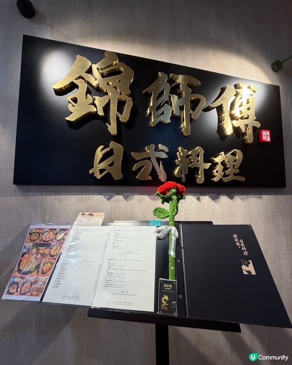 🌸高質日式料理🌸錦師傅日式料理🍱