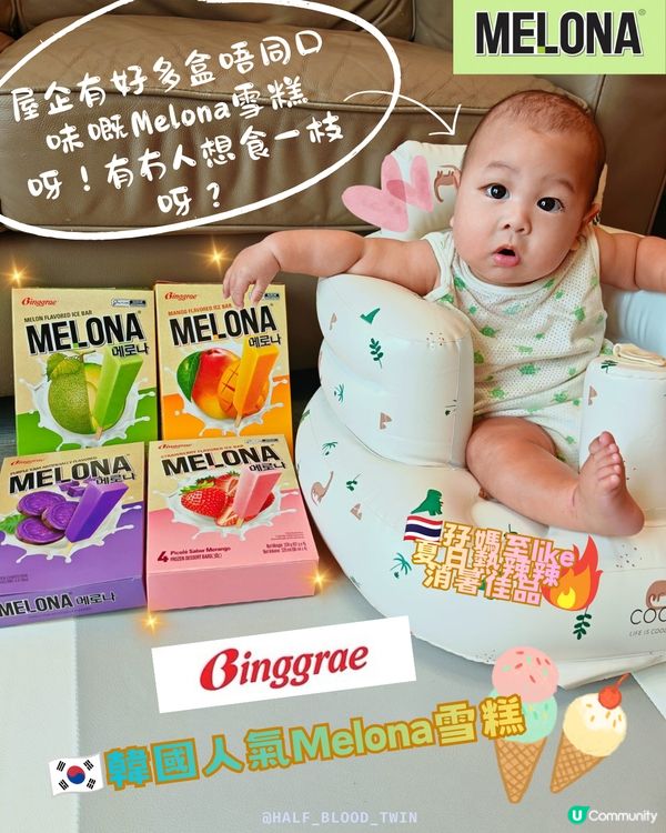 平靚正嘅🇰🇷韓國人氣Melona雪糕🍦