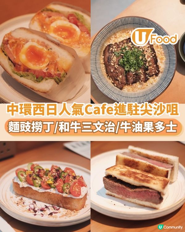 中環西日打卡Cafe進駐尖沙咀 日本麵豉撈丁/和牛三文治/牛油果多士                                                    