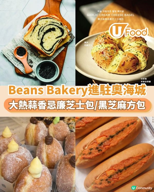 Beans Bakery進駐奧海城 大熱蒜香忌廉芝士包/黑芝麻方包                                                    