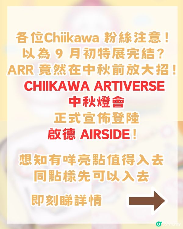 Chiikawa中秋燈會登陸啟德AIRSIDE！中秋主題造型公仔+附預約攻略