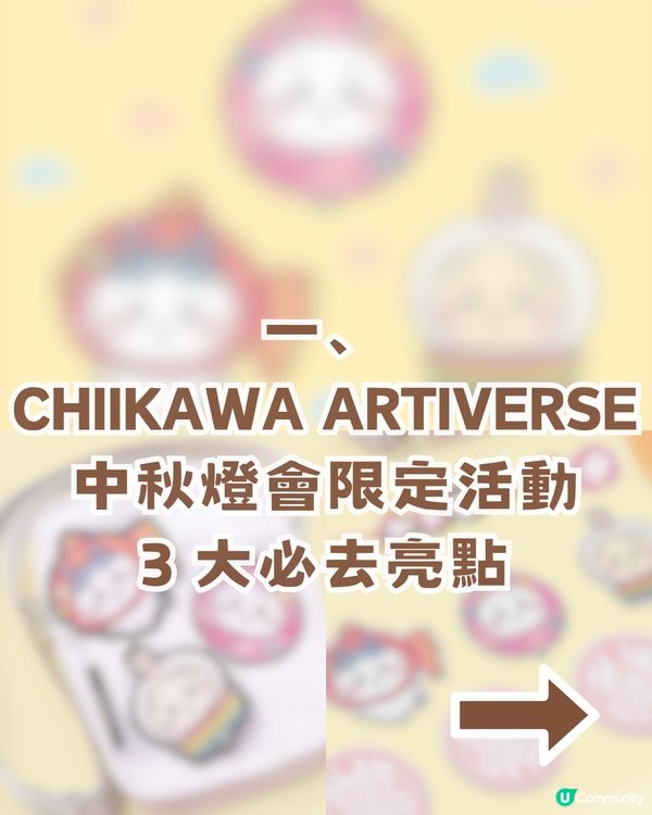 Chiikawa中秋燈會登陸啟德AIRSIDE！中秋主題造型公仔+附預約攻略