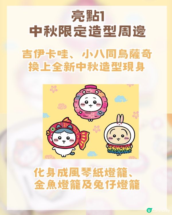 Chiikawa中秋燈會登陸啟德AIRSIDE！中秋主題造型公仔+附預約攻略