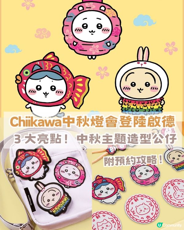 Chiikawa中秋燈會登陸啟德AIRSIDE！中秋主題造型公仔+附預約攻略