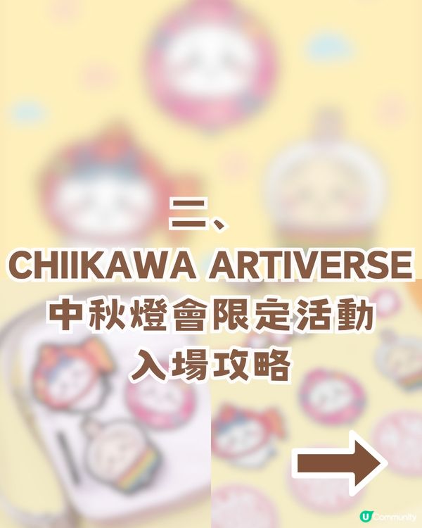 Chiikawa中秋燈會登陸啟德AIRSIDE！中秋主題造型公仔+附預約攻略