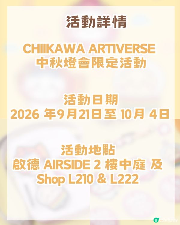 Chiikawa中秋燈會登陸啟德AIRSIDE！中秋主題造型公仔+附預約攻略