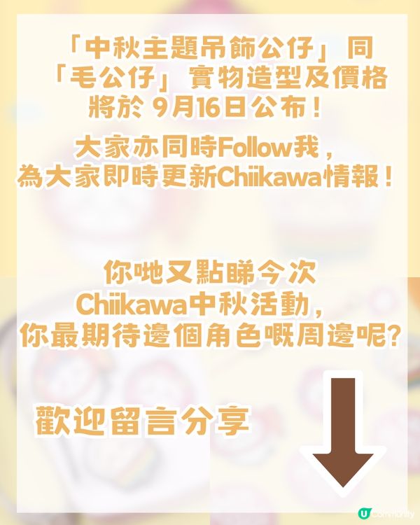 Chiikawa中秋燈會登陸啟德AIRSIDE！中秋主題造型公仔+附預約攻略