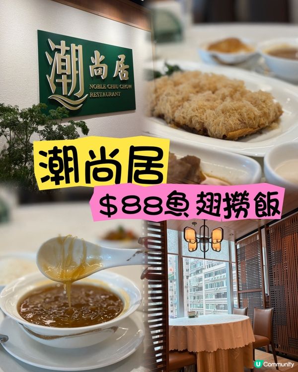 【潮尚居】尖沙咀抵食潮州菜！🐟🥣