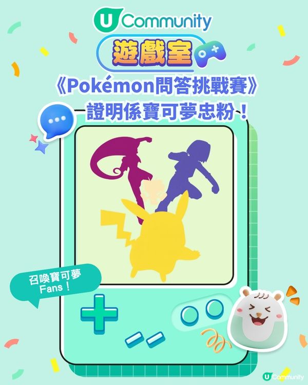 《Pokémon問答挑戰賽》證明自己係寶可夢忠粉！