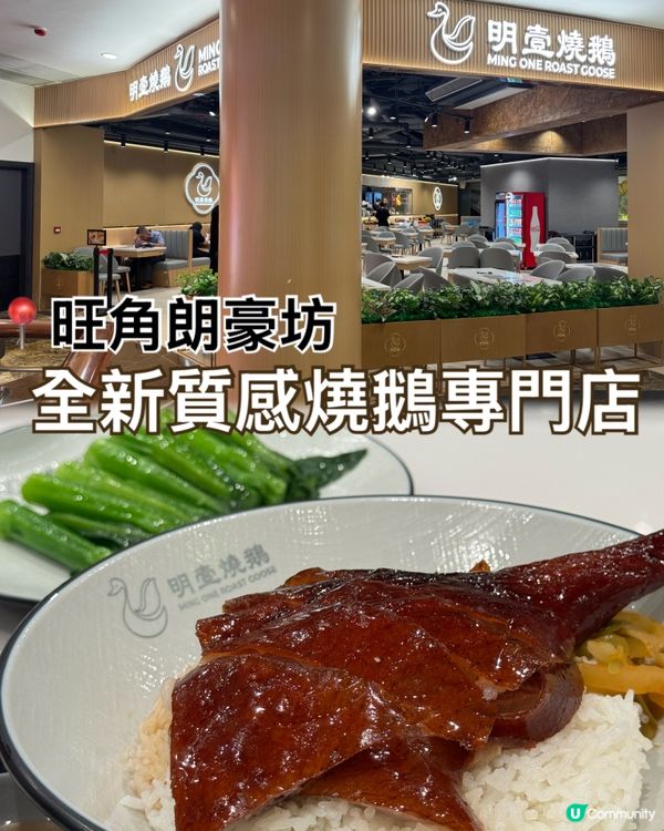 朗豪坊高質燒味飯!朝聖人氣｢明壹燒鵝｣