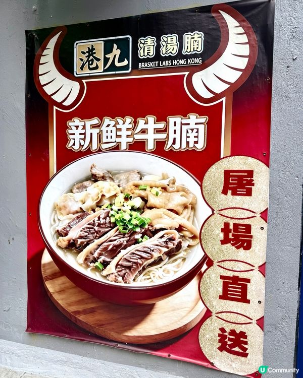港九清湯腩觀塘