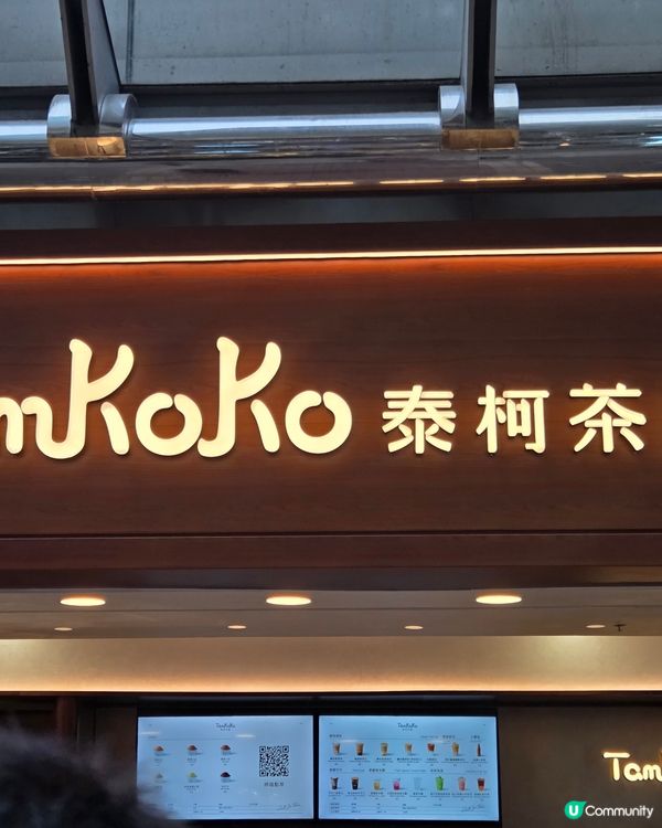 🥳新開茶飲店🥳
