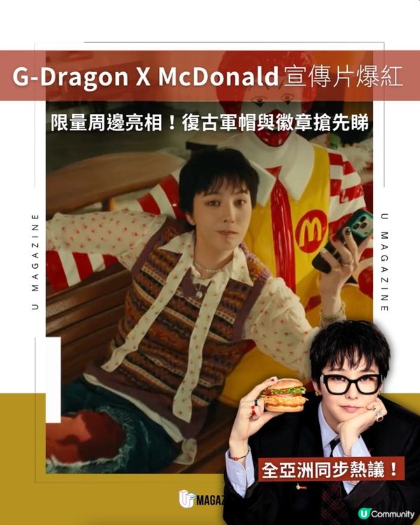 G-Dragon X 麥當勞合作短片登場！限定周邊與新醬汁率先睇                                                    